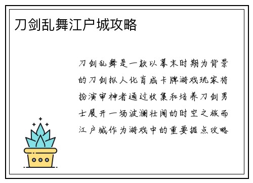 刀剑乱舞江户城攻略