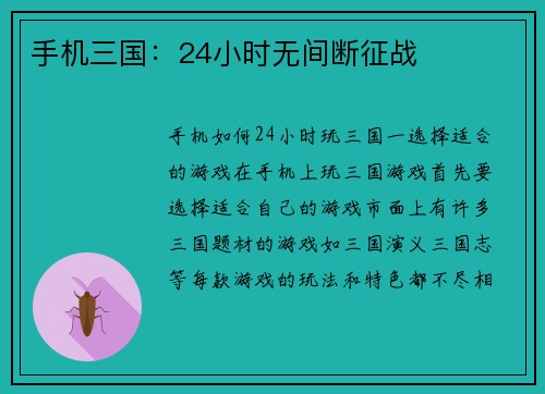 手机三国：24小时无间断征战