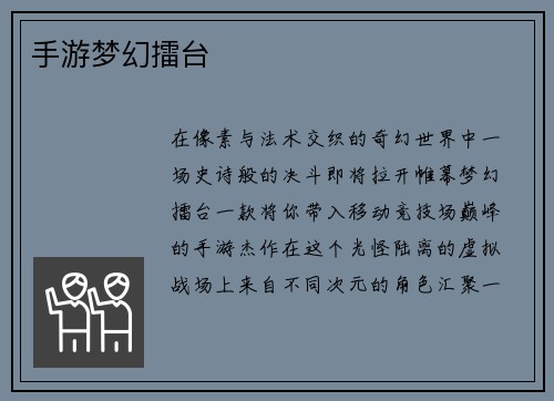 手游梦幻擂台